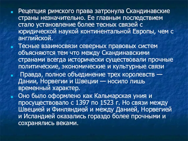 Рецепция римского права затронула Скандинавские страны незначительно. Ее главным последствием