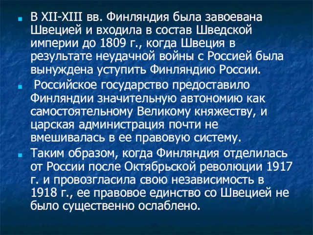 В XII-XIII вв. Финляндия была завоевана Швецией и входила в