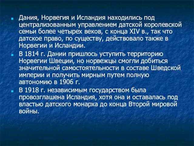 Дания, Норвегия и Исландия находились под централизованным управлением датской королевской