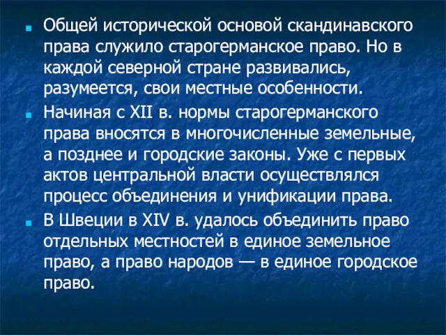 Общей исторической основой скандинавского права служило старогерманское право. Но в