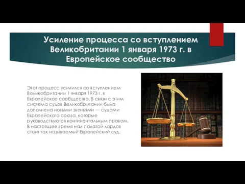 Усиление процесса со вступлением Великобритании 1 января 1973 г. в