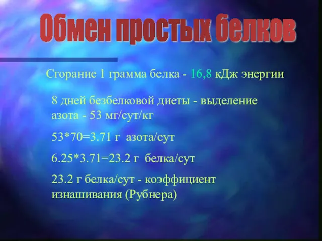 Обмен простых белков Сгорание 1 грамма белка - 16,8 кДж