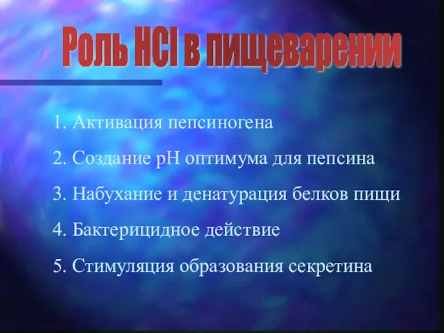 Роль HCl в пищеварении 1. Активация пепсиногена 2. Создание рН