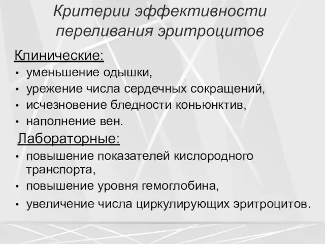 Критерии эффективности переливания эритроцитов Клинические: уменьшение одышки, урежение числа сердечных