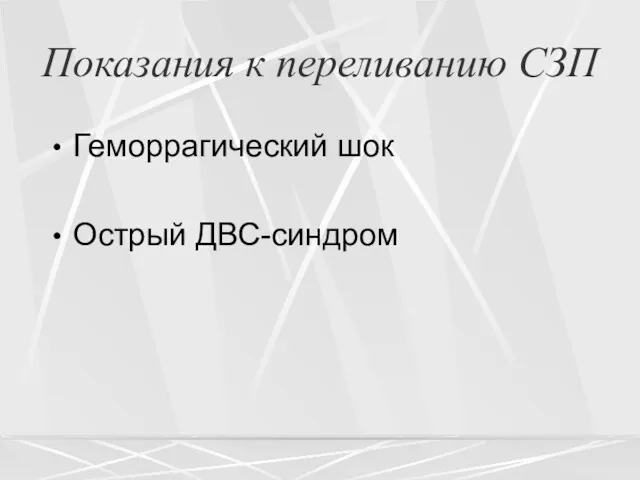 Показания к переливанию СЗП Геморрагический шок Острый ДВС-синдром