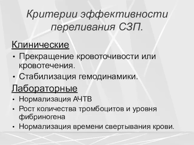 Критерии эффективности переливания СЗП. Клинические Прекращение кровоточивости или кровотечения. Стабилизация