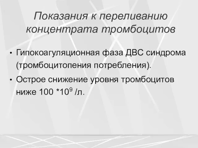 Показания к переливанию концентрата тромбоцитов Гипокоагуляционная фаза ДВС синдрома (тромбоцитопения