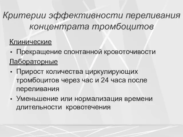 Критерии эффективности переливания концентрата тромбоцитов Клинические Прекращение спонтанной кровоточивости Лабораторные