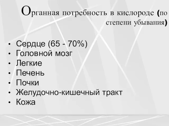 Органная потребность в кислороде (по степени убывания) Сердце (65 -