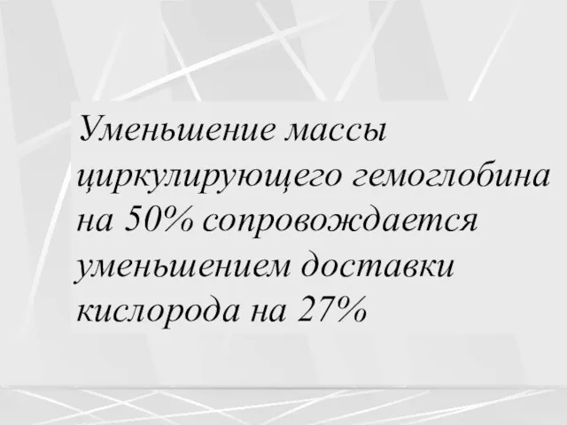 Уменьшение массы циркулирующего гемоглобина на 50% сопровождается уменьшением доставки кислорода на 27%