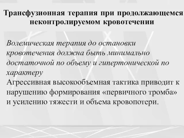 Трансфузионная терапия при продолжающемся неконтролируемом кровотечении Волемическая терапия до остановки