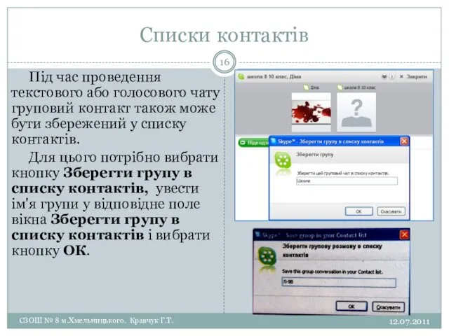 Списки контактів 12.07.2011 СЗОШ № 8 м.Хмельницького. Кравчук Г.Т. Під час проведення текстового