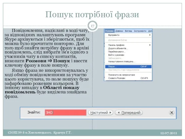 Пошук потрібної фрази 12.07.2011 СЗОШ № 8 м.Хмельницького. Кравчук Г.Т.