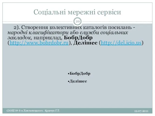 Соціальні мережні сервіси 12.07.2011 СЗОШ № 8 м.Хмельницького. Кравчук Г.Т.