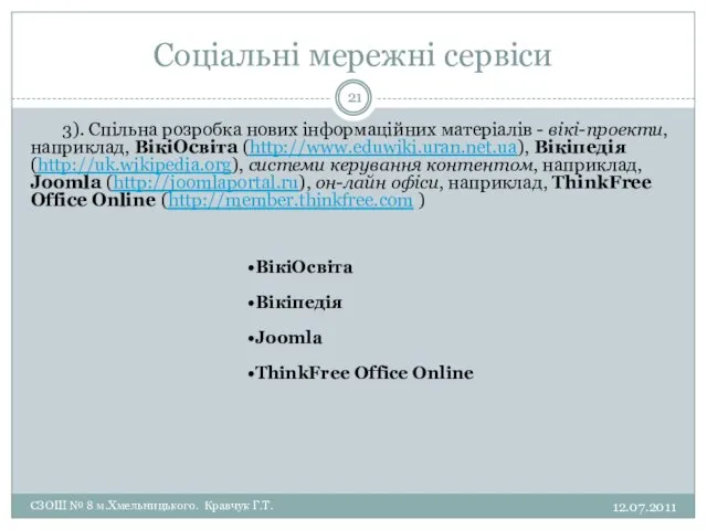 Соціальні мережні сервіси 12.07.2011 СЗОШ № 8 м.Хмельницького. Кравчук Г.Т. 3). Спільна розробка