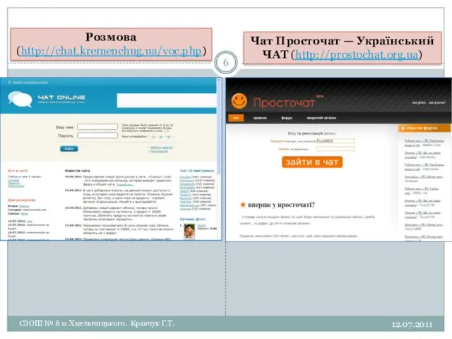 12.07.2011 СЗОШ № 8 м.Хмельницького. Кравчук Г.Т. Чат Просточат — Український ЧАТ (http://prostochat.org.ua) Розмова (http://chat.kremenchug.ua/voc.php)