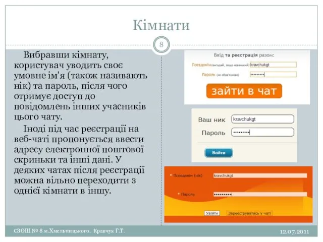 Кімнати 12.07.2011 СЗОШ № 8 м.Хмельницького. Кравчук Г.Т. Вибравши кімнату,