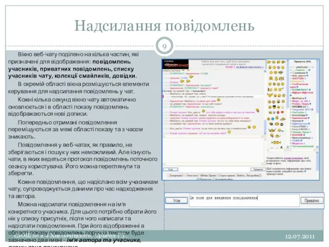 Надсилання повідомлень 12.07.2011 СЗОШ № 8 м.Хмельницького. Кравчук Г.Т. Вікно