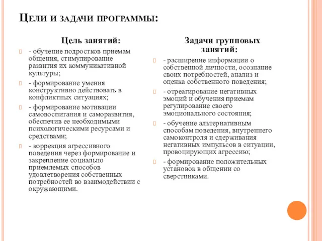 Цели и задачи программы: Цель занятий: - обучение подростков приемам