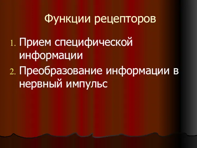 Функции рецепторов Прием специфической информации Преобразование информации в нервный импульс