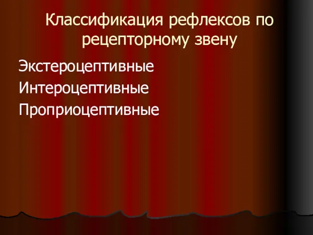 Классификация рефлексов по рецепторному звену Экстероцептивные Интероцептивные Проприоцептивные