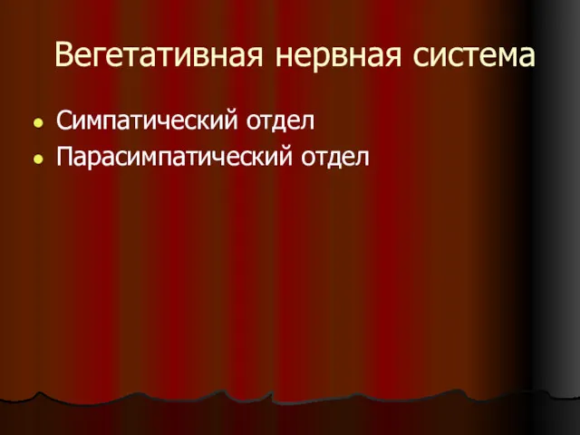 Вегетативная нервная система Симпатический отдел Парасимпатический отдел