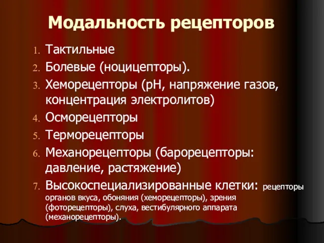 Модальность рецепторов Тактильные Болевые (ноцицепторы). Хеморецепторы (рН, напряжение газов, концентрация