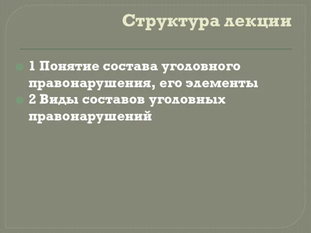 Структура лекции 1 Понятие состава уголовного правонарушения, его элементы 2 Виды составов уголовных правонарушений