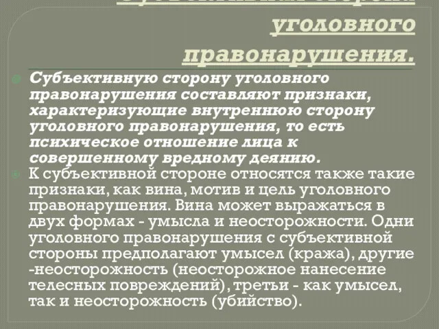 Субъективная сторона уголовного правонарушения. Субъективную сторону уголовного правонарушения составляют признаки,