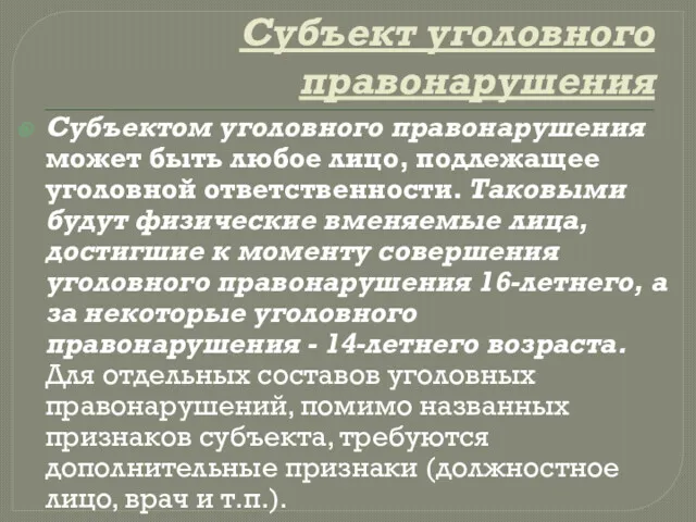 Субъект уголовного правонарушения Субъектом уголовного правонарушения может быть любое лицо,