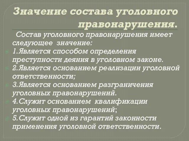 Значение состава уголовного правонарушения. Состав уголовного правонарушения имеет следующее значение: