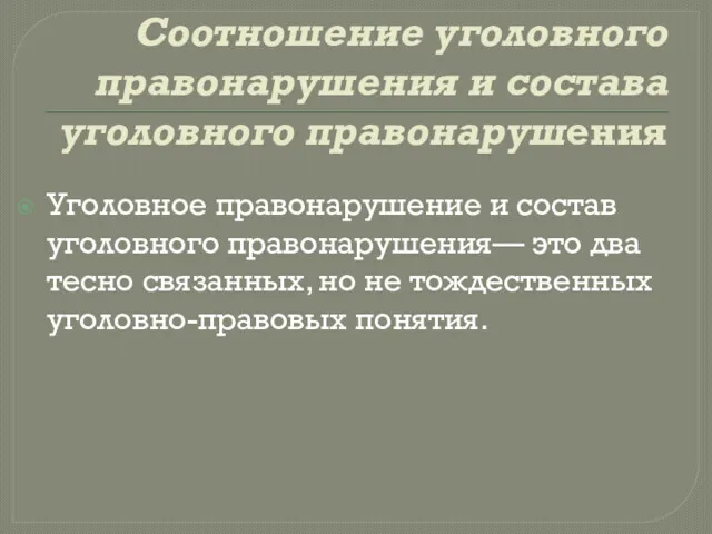 Соотношение уголовного правонарушения и состава уголовного правонарушения Уголовное правонарушение и