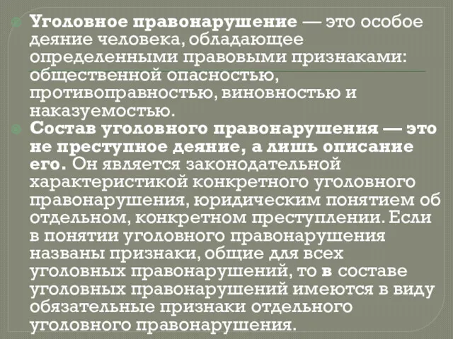 Уголовное правонарушение — это особое деяние человека, обладающее определенными правовыми