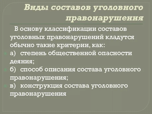 Виды составов уголовного правонарушения В основу классификации составов уголовных правонарушений