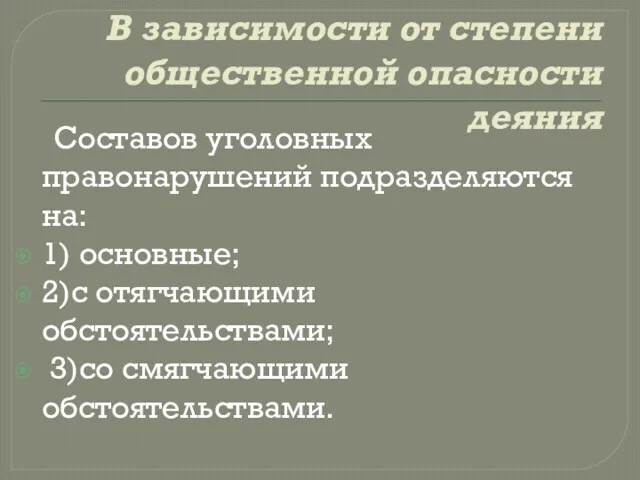 В зависимости от степени общественной опасности деяния Составов уголовных правонарушений