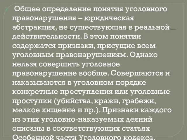 Общее определение понятия уголовного правонарушения – юридическая абстракция, не существующая