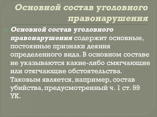 Основной состав уголовного правонарушения Основной состав уголовного правонарушения содержит основные,