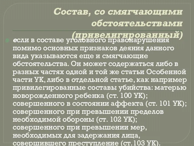 Состав, со смягчающими обстоятельствами(привелигированный) если в составе уголовного правонарушения помимо