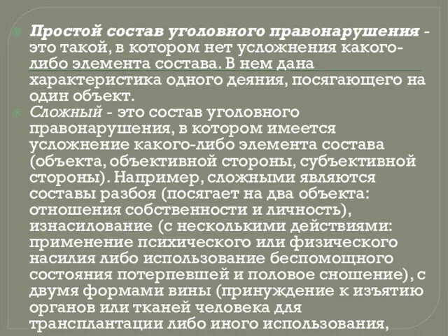 Простой состав уголовного правонарушения - это такой, в котором нет