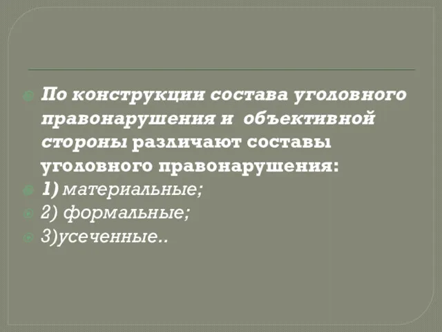 По конструкции состава уголовного правонарушения и объективной стороны различают составы