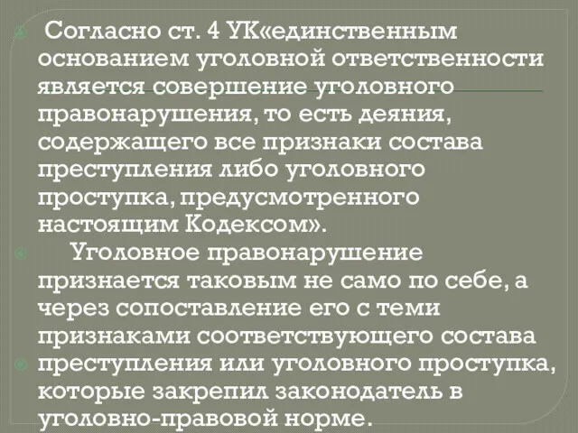 Согласно ст. 4 УК«единственным основанием уголовной ответственности является совершение уголовного