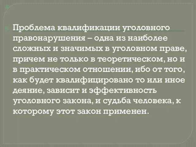 Проблема квалификации уголовного правонарушения – одна из наиболее сложных и