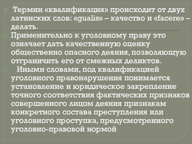 Термин «квалификация» происходит от двух латинских слов: «gualis» – качество