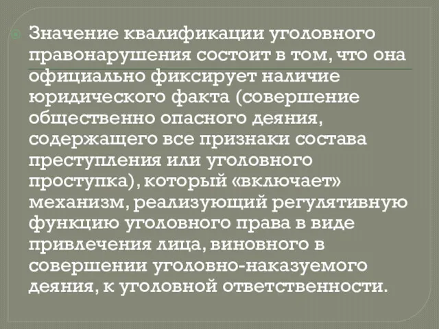 Значение квалификации уголовного правонарушения состоит в том, что она официально