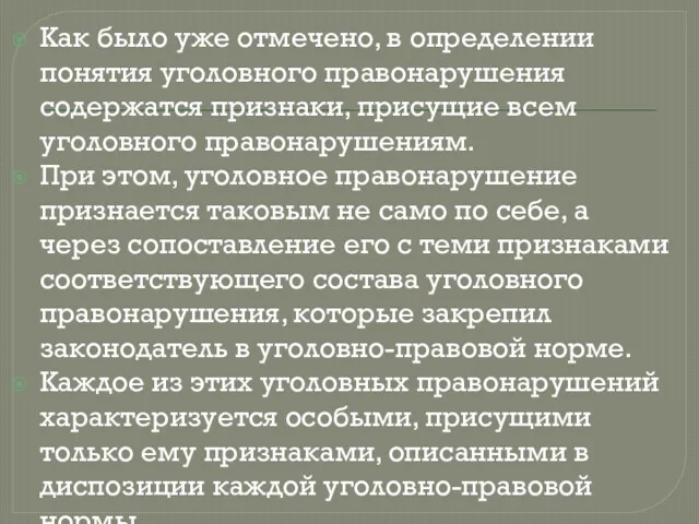 Как было уже отмечено, в определении понятия уголовного правонарушения содержатся