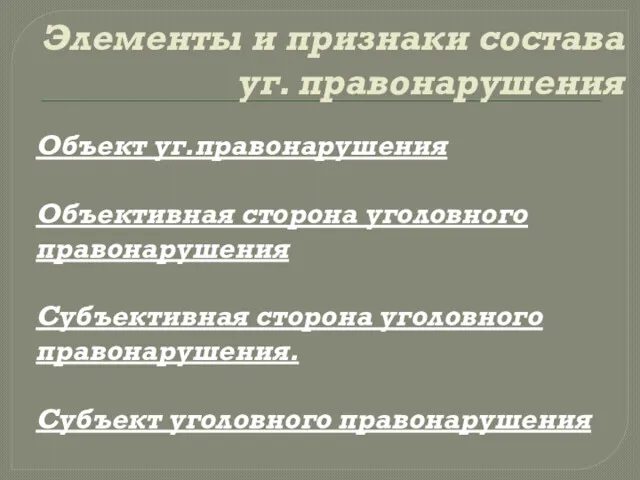 Элементы и признаки состава уг. правонарушения Объект уг.правонарушения Объективная сторона