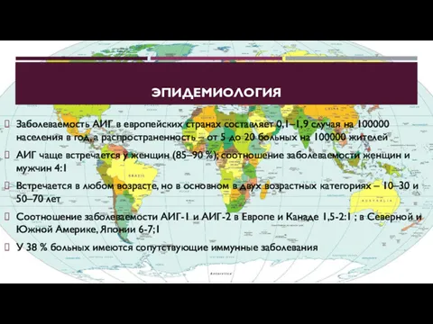 ЭПИДЕМИОЛОГИЯ Заболеваемость АИГ в европейских странах составляет 0,1–1,9 случая на