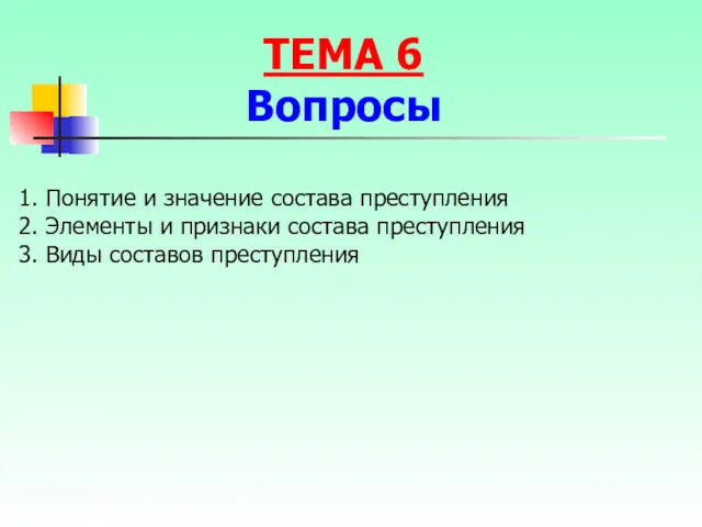 1. Понятие и значение состава преступления 2. Элементы и признаки