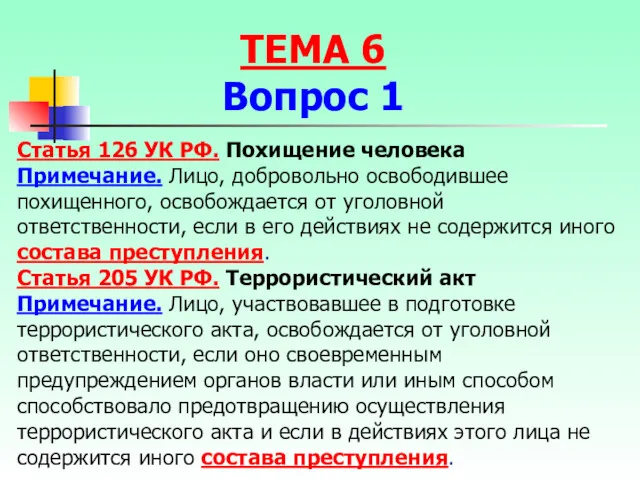 Статья 126 УК РФ. Похищение человека Примечание. Лицо, добровольно освободившее