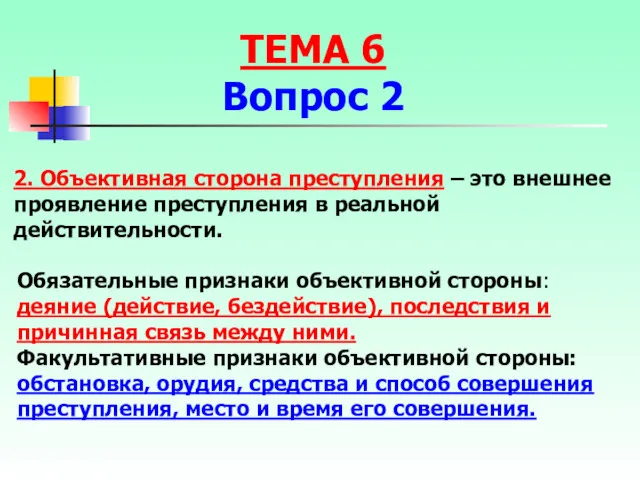 2. Объективная сторона преступления – это внешнее проявление преступления в